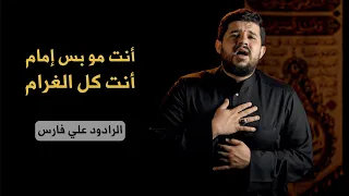 انت مو بس امام انت كل الغرام   الرادود علي فارس دندنها