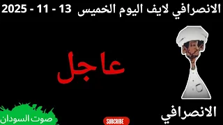 الانصرافي مباشر اليوم 13 11 2025 