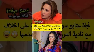 نجاة عتابو سولوها على الخلاف مع نادية العروسي شوفو الرد كيفاش كايكون Morocco اكسبلور 