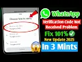 How To Fix WhatsApp Verification Code Problem 2025 Update WhatsApp Verification Code Not Coming