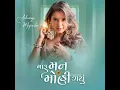 Maru Man Mohi Gayu - Aishwarya Majmudar