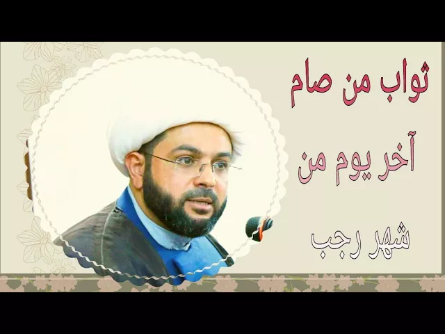 ⁣ثواب من صام آخر يوم من شهر رجب - سماحة الشيخ مهدي الطرفي