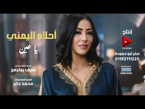 Video Thumbnail: ياعين احلام اليمني#2026