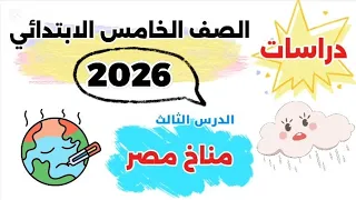 مناخ مصر الصف الخامس الابتدائي 