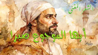 أيها الموجوع صبر ا يا كسير القلب مهل ا إن بعد العسر يسرا 