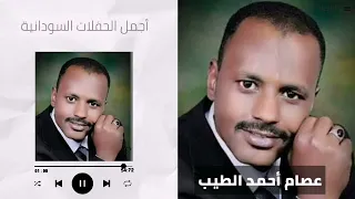 احترامي ليك   عصام احمد الطيب   من التسجيلات النادرة غنانا السمح                   دندنها