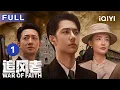 Download Lagu 【ENG SUB | FULL】War of Faith EP1: Various forces in Shanghai come together | 追风者 | iQIYICDrama