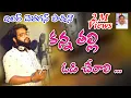 Download Lagu KANNA THALLI ODI CHERALI || EMOTIONAL SONG BY DILIP DEVAGAN ||  LAXMAN JUMBARTHI FOLK SONG