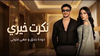 مهي فتوني و حودة بندق نكرت خيري                                            دندنها