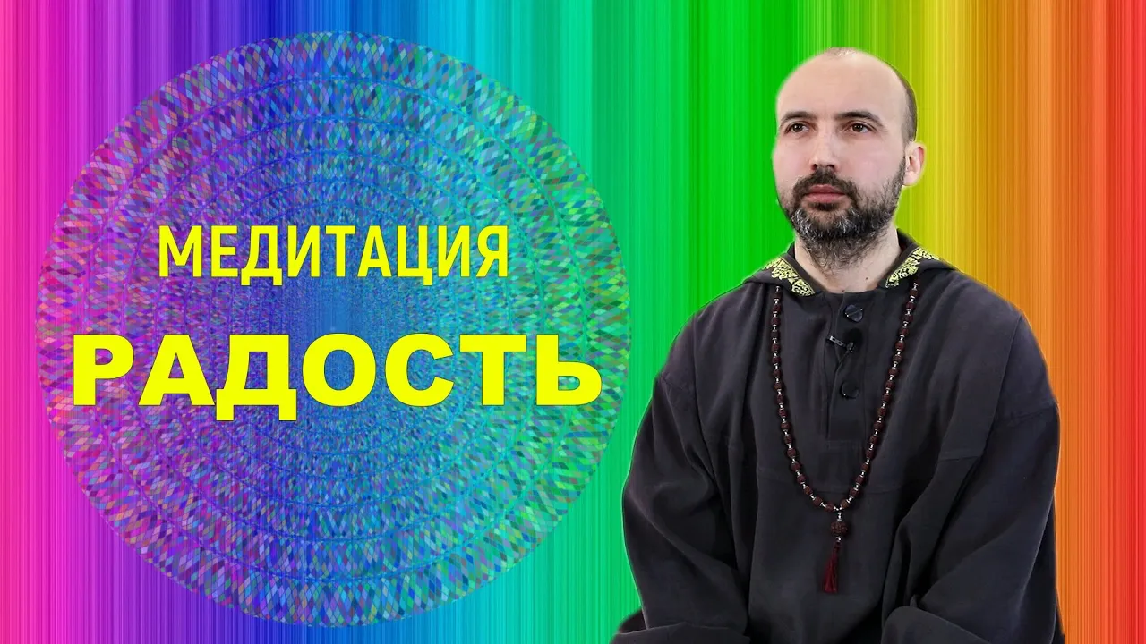 course медитация на радость image