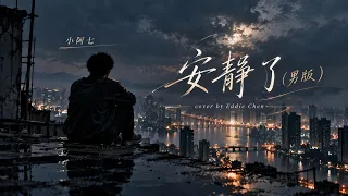 小阿七 - 安靜了(男聲版)『世界忽然安靜了 我卻變得不安了 只有雨落的聲音在觸摸』cover by Eddie Chen