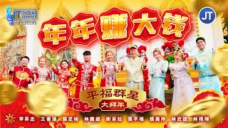2026新年歌 平福群星大拜年 年年赚大钱 强势登场 全球4K MV大首播 Official MV 