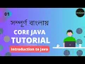 Java Introduction in Bangla Core Java Bangla Tutorial