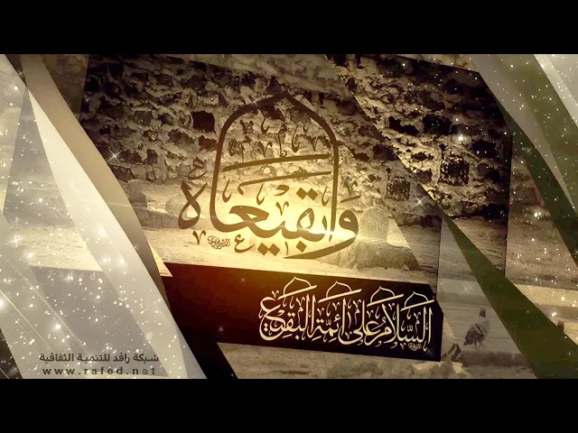 ⁣زيارة أئمة البقيع عليهِم السلام مكتوبة #بناء_البقيع_مطلبنا  #هدم_قبور_ائمة_البقيع