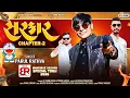Lagu Sarkar Chapter 2 - Parul Rathva New Timli 2026 | Attitude DJ Timli | Trending Gujarati Timli