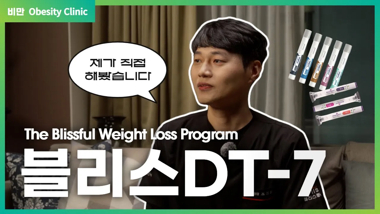 🩺 위고비 부작용 & 비반응군 문제, 새로운 DT-7 프로그램이 해결책이 될 수 있을까? #살갗따가움 #살갗