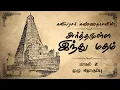 Download Lagu அர்த்தமுள்ள இந்து மதம் | கவியரசர் கண்ணதாசன் | பாகம் 2