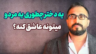 یه دختر چطوری یه مردو میتونه عاشق کنه راز عاشق کردن 