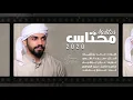 محمد الشحي - محتاس (حصرياً) | 2020 | Mohammed Alshehhi - Mehtas