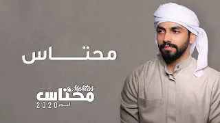 محمد الشحي   محتاس  حصريا                                       دندنها