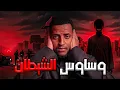 Lagu وساوس الشيطان والمصير المجهول 👹 | قصة منصور