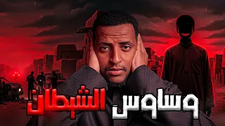 وساوس الشيطان والمصير المجهول قصة منصور 