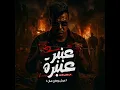 عنبر عنبره علي نفسيتي المدمره (عيش وملح هان) - Essam Saasa