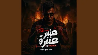 عنبر عنبره علي نفسيتي المدمره عيش وملح هان 