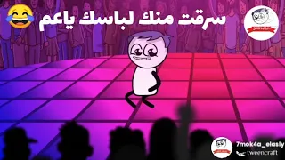 سرقت منك لباسك ياعم حموكشة الاصلي ريمكس 