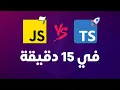 15 Typescript in 15 mins