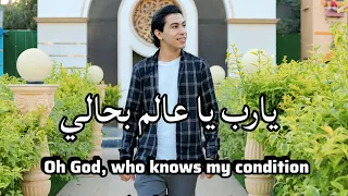 يارب يا عالم بحالي المنشد ايمن اسامه اجمل الاناشيد المعبره 