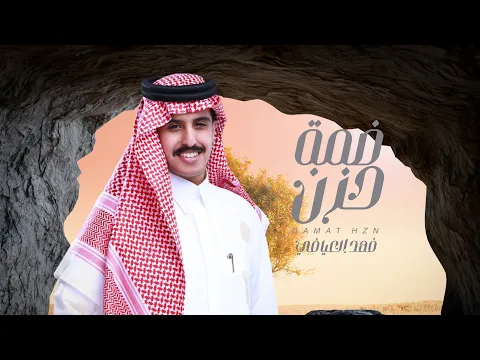 Video Thumbnail: فهد العيافي - ضمة حزن ( حصرياً ) | 2025