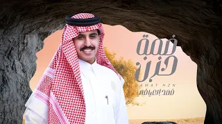 فهد العيافي ضمة حزن حصريا 2025 