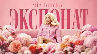 MIA BOYKA - ЭКСПОНАТ (Премьера клипа)