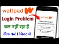 wattpad login problem 2025 wattpad chal nahi Raha hai how to fix login problem on wattpad app