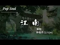江南 - 林俊傑 (JJ Lin)『離愁能有多痛痛有多濃 當夢被埋在江南煙雨中 心碎了才懂』【動態歌詞MV/Lyrics Video】