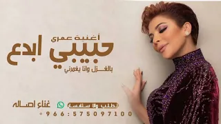 حبيبي ابدع بالغزلوانا يغمرني الخجلع قلبي أحلى من  اصالة جديدة      دندنها