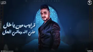قرايب مين يا خال صالح الليثى و أحمد سعد مهرجانات شعبى 2025 