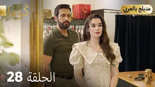 مسلسل تركي ك وما الحلقة 28 Arabic Dubbed 