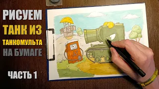 Рисую на бумаге танчик из Танкомульта РанЗар