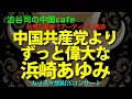 Lagu 中国共産党よりずっと偉大な浜崎あゆみ　　　#浜崎あゆみ　#中国共産党