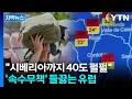 Download Lagu [자막뉴스] 낭만 사라진 유럽 '비상사태'...시베리아까지 들끓는 상황 / YTN
