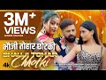 Download Lagu BHAUJI TOHAR CHHOTKI - LATEST BHOJPURI SONG 2025 - RAKESH MISHRA,NEHA RAJ FT. YAMINI, RANI