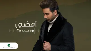 Fouad Abdulwahed Emdhi Lyrics Video 2023 فؤاد عبدالواحد امضي 
