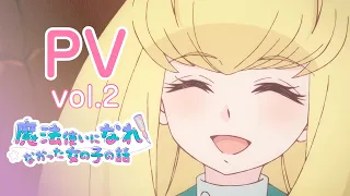 YouTube影片, 內容是當不成魔法師的女孩 的 PV2
