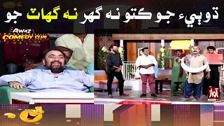 Download Ali Gul Mallah | Awaz Comedy Club | Dhobi Jo Kuto Na Ghar Jo na Ghat Jo #aligullmallah#bhally MP3