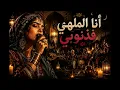 Ana Malhi Fdnoubi | أنا الملهي فذنوبي | 🌙 Soulful Gnawa Ritual 🌙