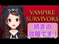 Lagu 【Vampire Survivors】せんせい・・・せんせいはどこ？【ホロライブ/ときのそら】