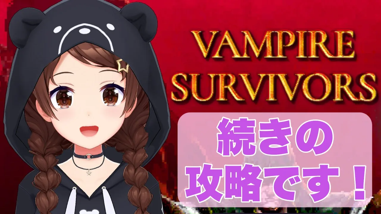 【Vampire Survivors】せんせい・・・せんせいはどこ？【ホロライブ/ときのそら】
