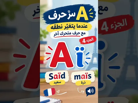 👉 🔎 متى يتغيّر نطق حرف A في الفرنسية؟ | الجزء 4 #قراءة_الفرنسية #نطق_الفرنسية
